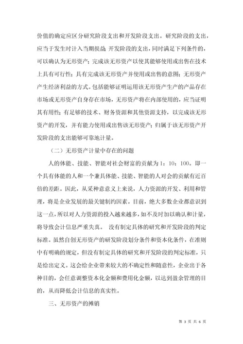 试论知识经济时代的无形资产会计.docx