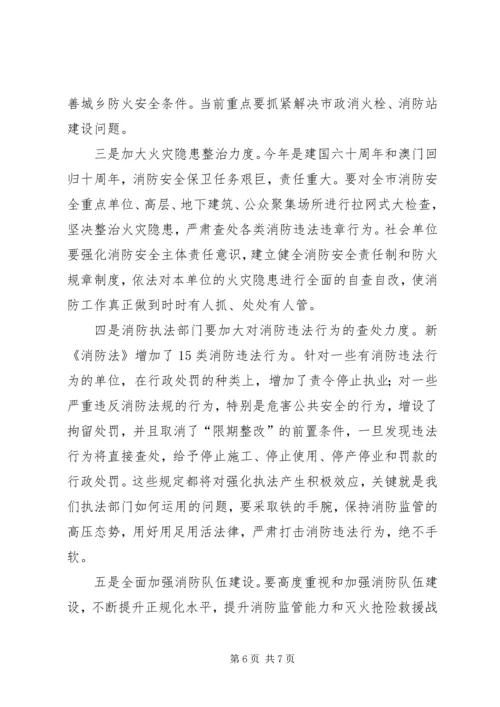 市政府贯彻宣传新消防的讲话.docx