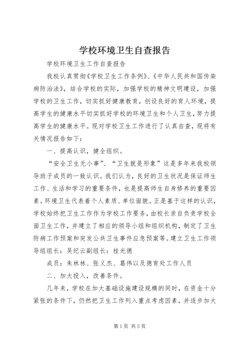 学校环境卫生自查报告.docx