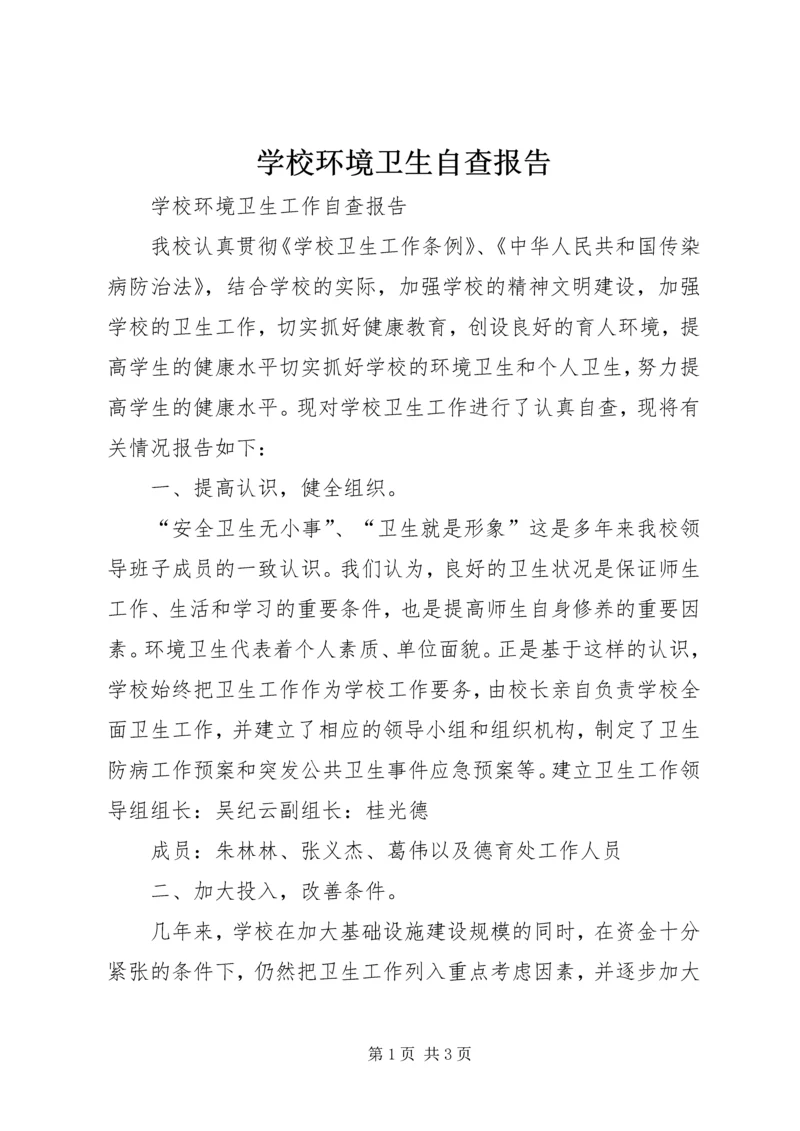 学校环境卫生自查报告.docx