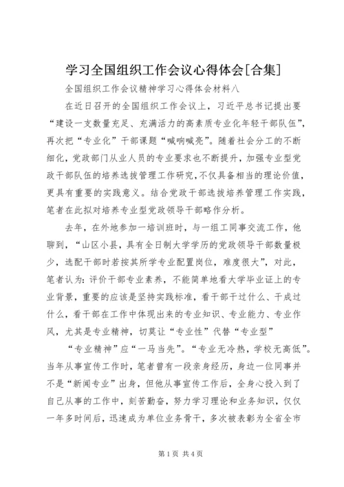 学习全国组织工作会议心得体会[合集] (5).docx