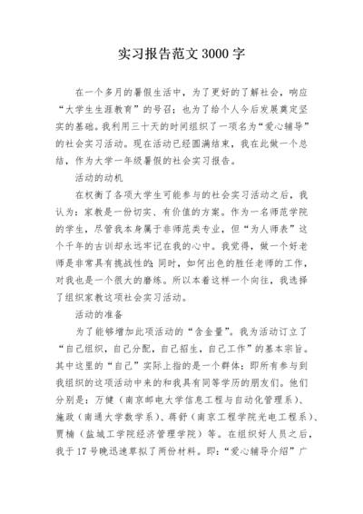 实习报告范文3000字.docx