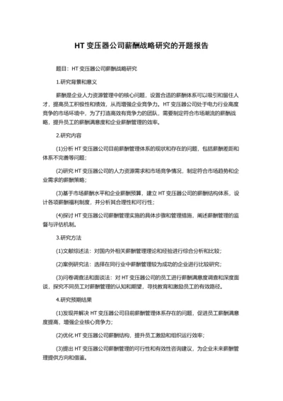 HT变压器公司薪酬战略研究的开题报告.docx