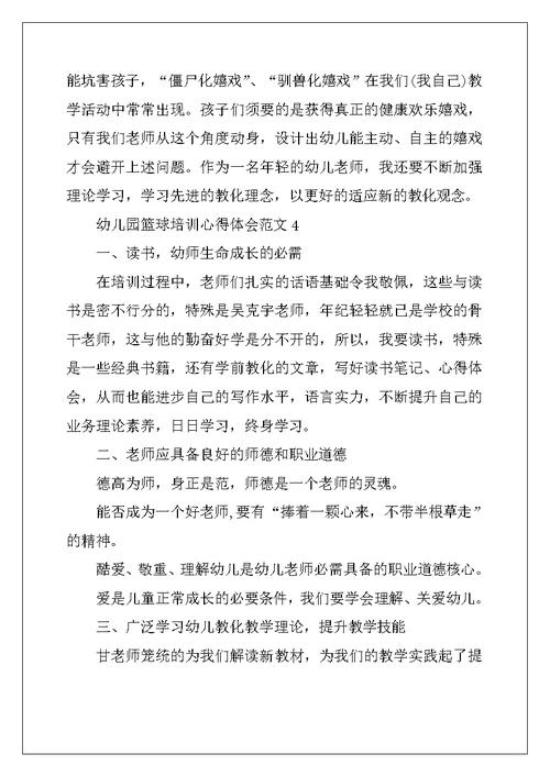 2022年幼儿园篮球培训心得体会范文