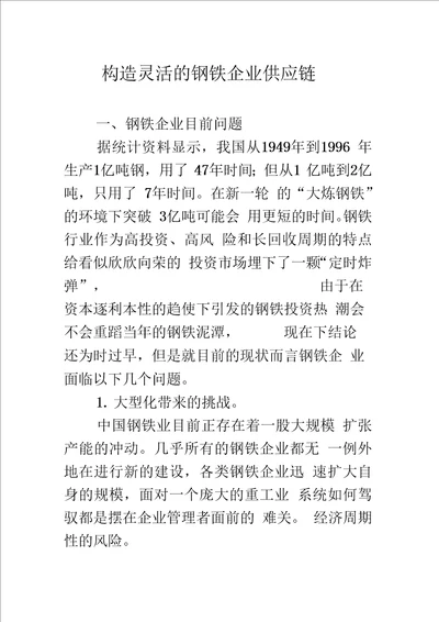 构造灵活的钢铁企业供应链