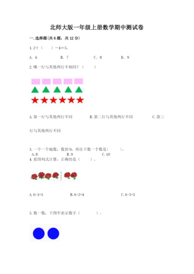 北师大版一年级上册数学期中测试卷含答案【培优a卷】.docx