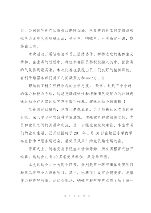 趣味运动会通讯稿 (15篇).docx