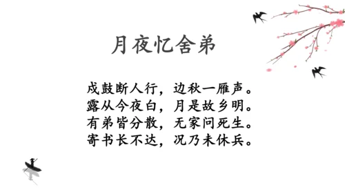 九年级上册 第三单元 课外古诗词诵读（一）《月夜忆舍弟》 课件(共13张PPT)