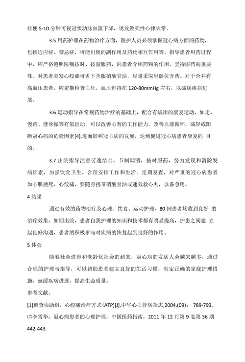 浅析冠心病患者护理体会