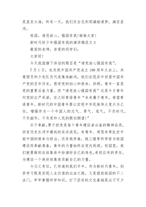 新时代好少年强国有我的演讲稿范文5篇.docx