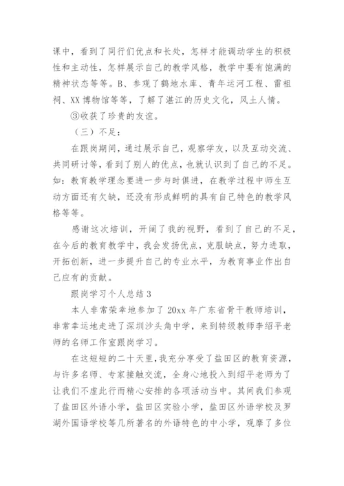 跟岗学习个人总结.docx