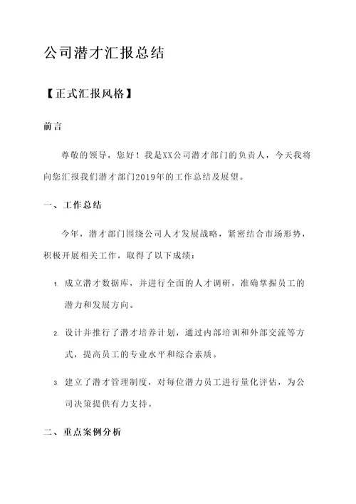 公司潜才汇报总结