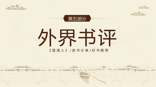 2023年摆渡人读书分享好书推荐阅读分享推介会PPT课件