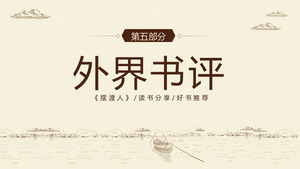 2023年摆渡人读书分享好书推荐阅读分享推介会PPT课件