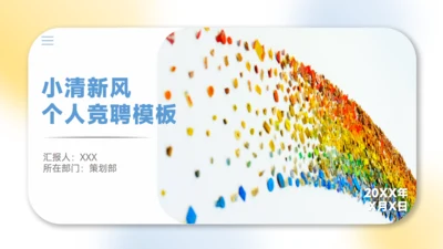彩色贴片小清新风格个人竞聘通用PPT模板
