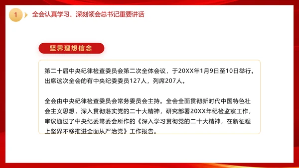 二十届中央纪委二次全会公报党政风党课PPT模板