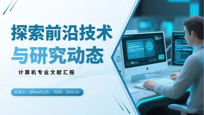 蓝色3D立体风计算机专业文献汇报PPT模版