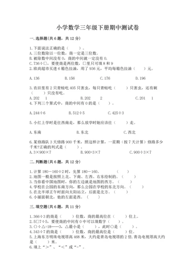 小学数学三年级下册期中测试卷含完整答案【全国通用】.docx