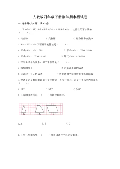 人教版四年级下册数学期末测试卷附参考答案【精练】.docx