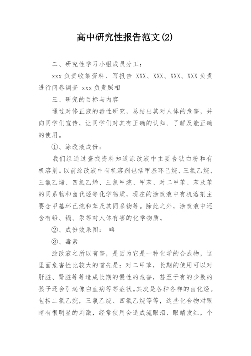 高中研究性报告范文(2).docx