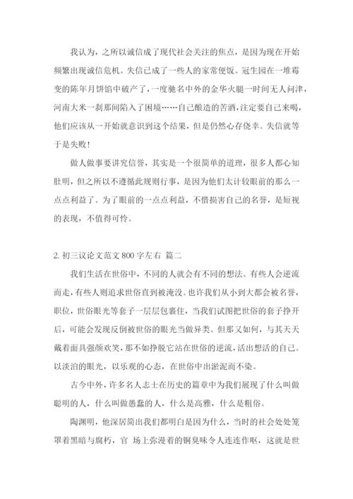初三议论文范文800字左右【范文5篇】.docx