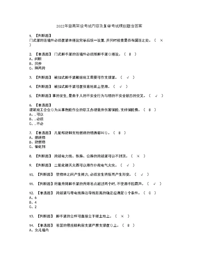 2022年登高架设考试内容及复审考试模拟题含答案第36期