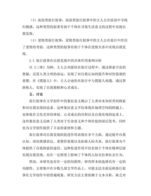 文学中的旅行叙事与自我发现