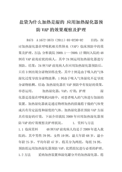 盐袋为什么加热是湿的应用加热湿化器预防VAP的效果观察及护理