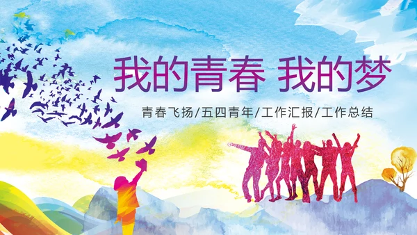 青春正能量五四青年共青团团委PPT模板