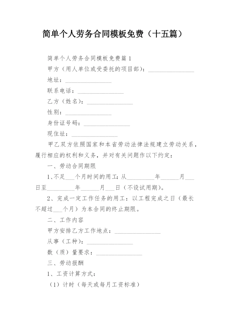 简单个人劳务合同模板免费（十五篇）.docx