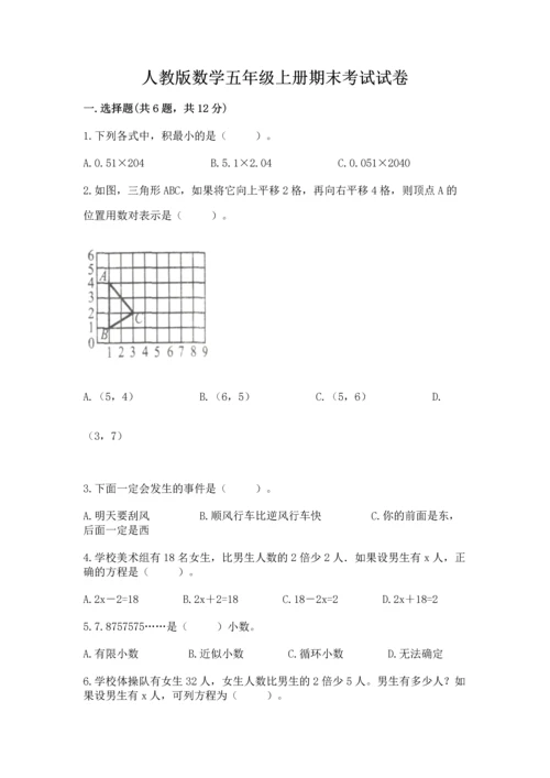 人教版数学五年级上册期末考试试卷精品（考试直接用）.docx