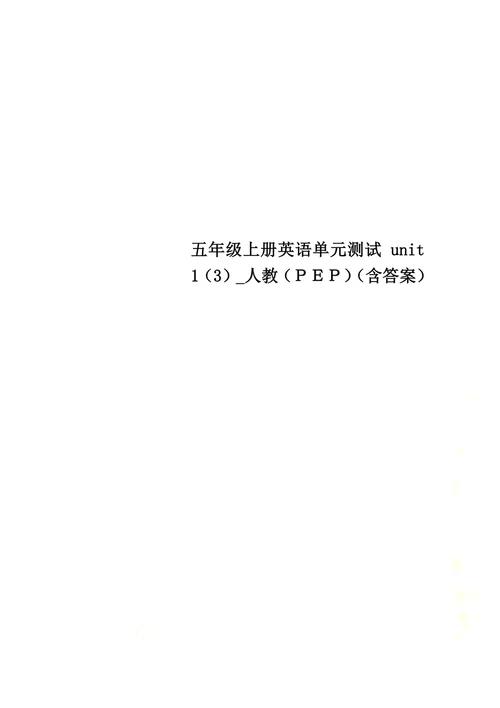 五年级上册英语单元测试unit13人教含答案