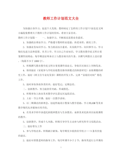 精编之教师工作计划范文大全2.docx