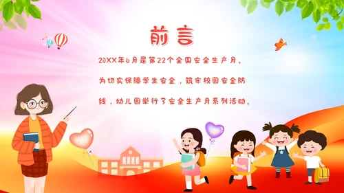6月幼儿园安全生产月工作总结活动总结汇报PPT课件