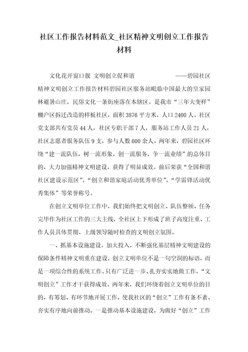 小区工作汇报材料范文小区精神文明创立工作汇报材料