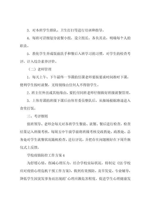 学校疫情防控工作方案精华7篇学校疫情防控应急预案