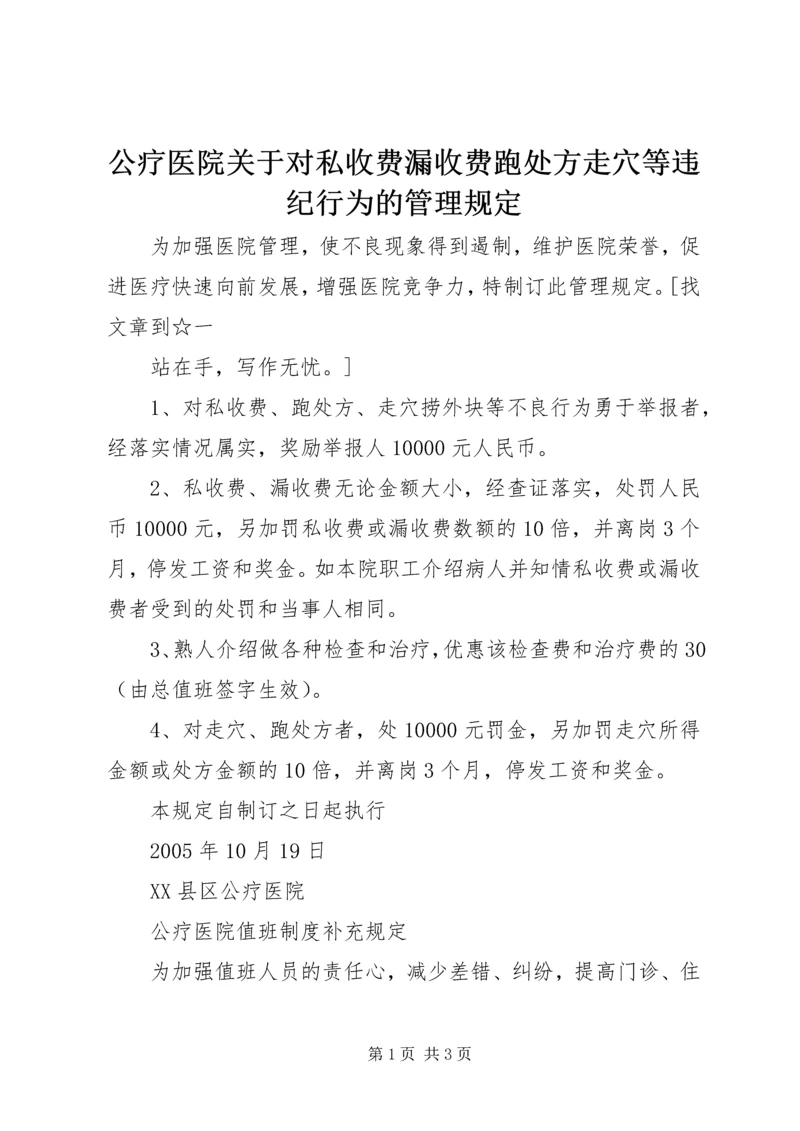 公疗医院关于对私收费漏收费跑处方走穴等违纪行为的管理规定 (2).docx