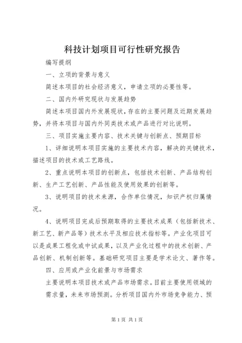 科技计划项目可行性研究报告.docx