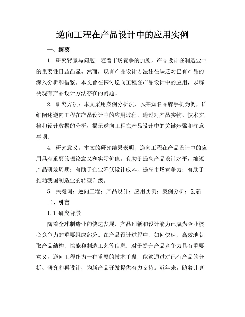 逆向工程在产品设计中的应用实例