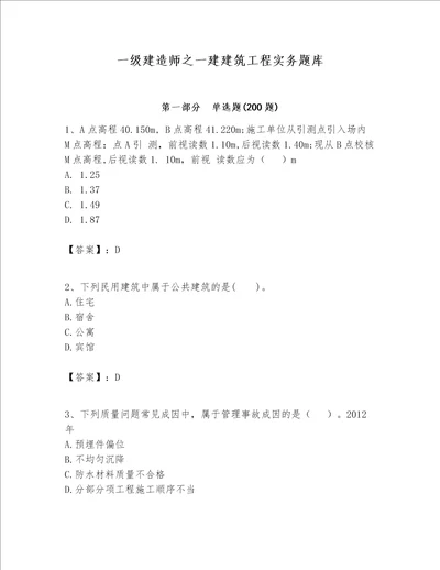 一级建造师之一建建筑工程实务题库附答案黄金题型