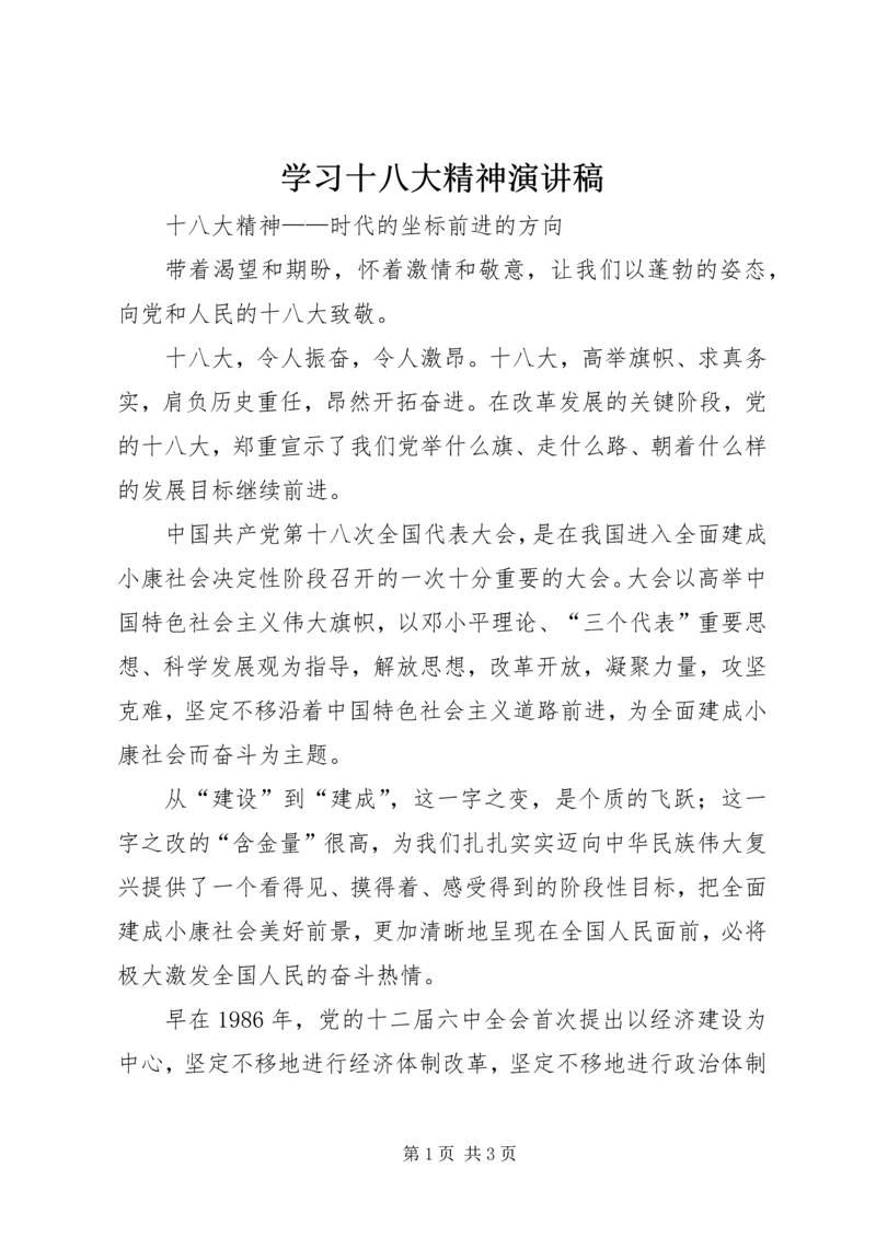 学习十八大精神演讲稿 (4).docx