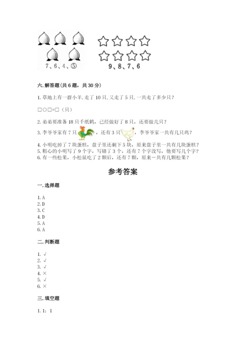 小学一年级上册数学期末测试卷附参考答案ab卷.docx