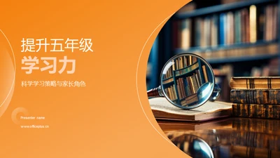 提升五年级学习力