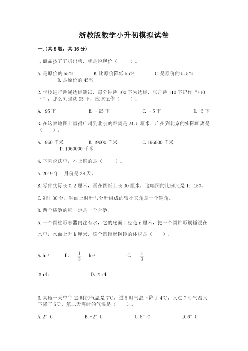 浙教版数学小升初模拟试卷含答案（黄金题型）.docx