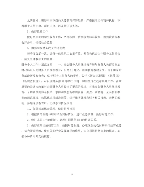 精编之关于财务工作计划范文精选.docx