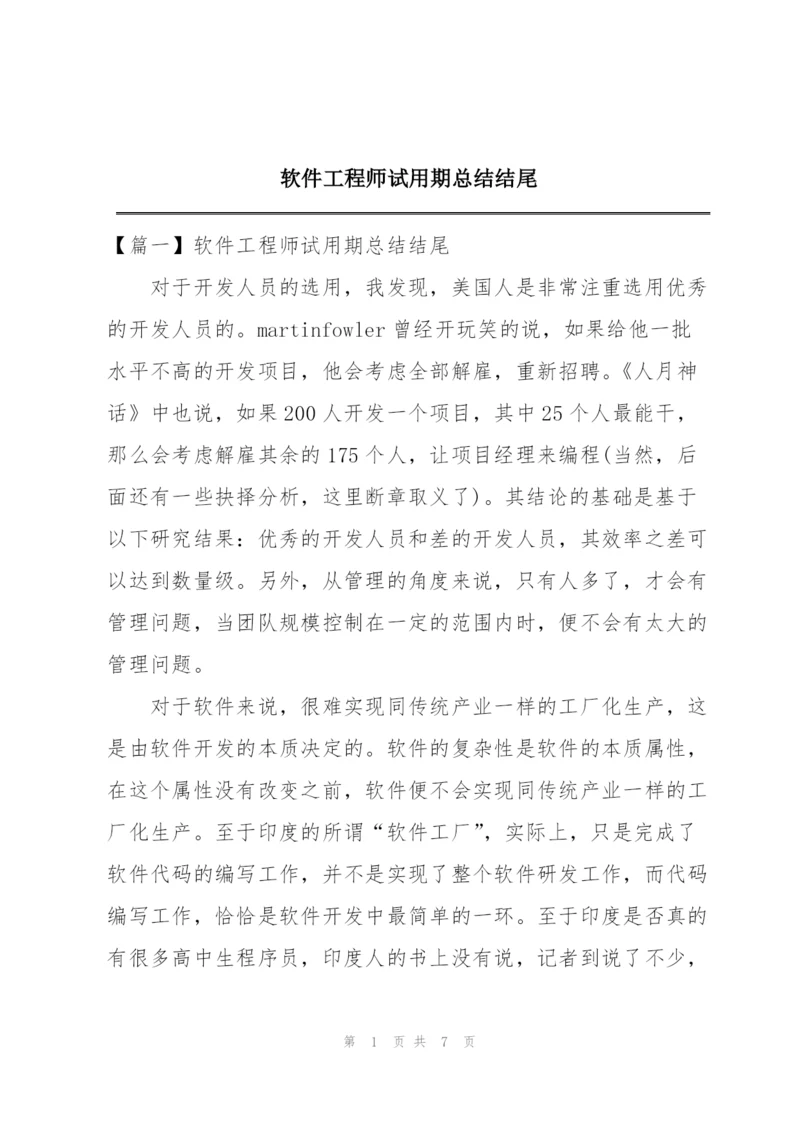 软件工程师试用期总结结尾.docx