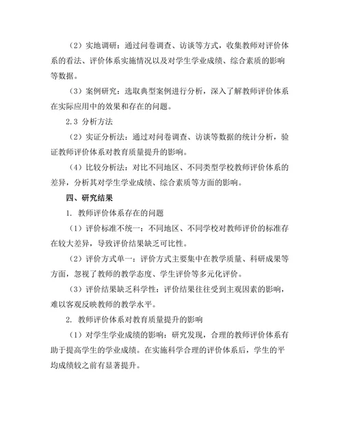 教师评价体系对教育质量提升的作用