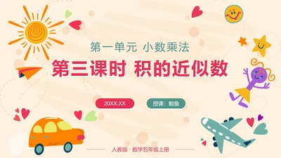 第四课时整数乘法运算定律推广到小数PPT模板