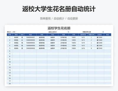 返校大学生花名册自动统计