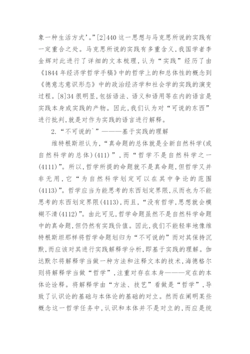 剖析实践解释学角度下逻辑哲学论意义论文.docx